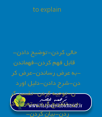 to explain به فارسی